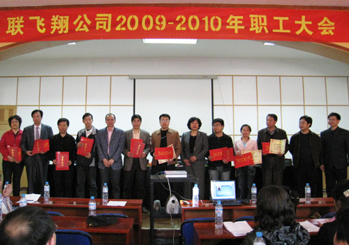 公司高管與獲得2009年度的先進(jìn)集體和優(yōu)秀員工合影留念